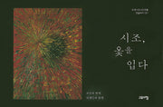 시조 옻을 입다(세계시조시인포럼 앤솔러지 1)