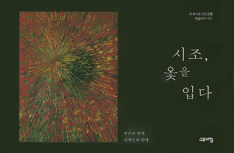 시조 옻을 입다(세계시조시인포럼 앤솔러지 1)