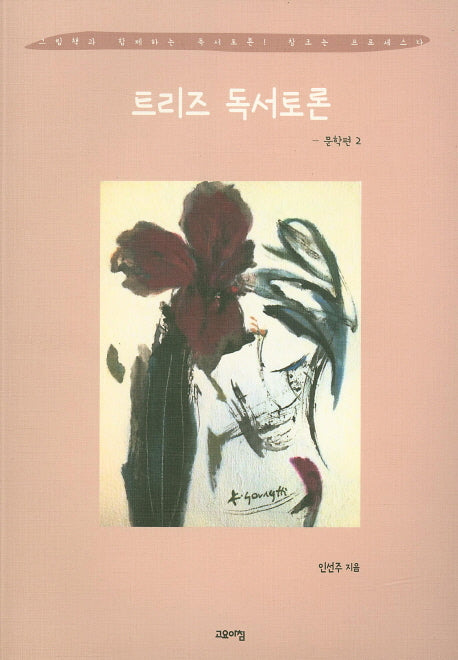 트리즈 독서토론: 문학편 2