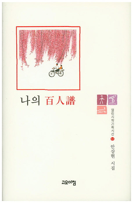 나의 백인보(열린시학기획시선 83)(양장본 HardCover)