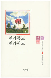 전라동도 전라서도(열린시학기획시선 84)(양장본 Hardcover)