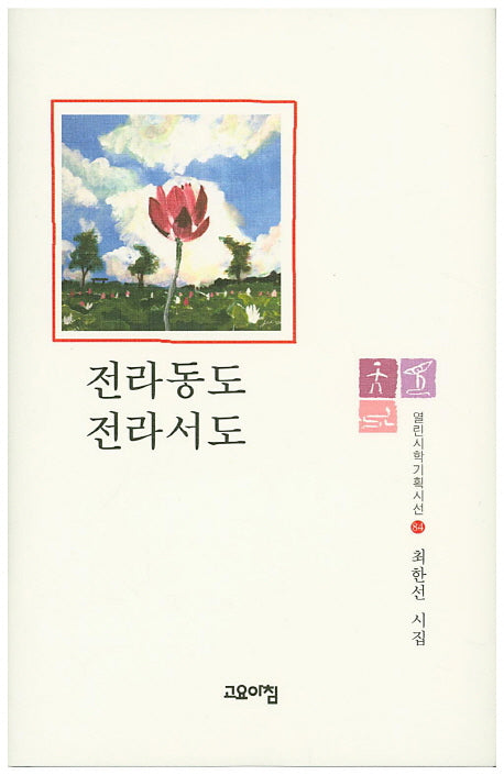전라동도 전라서도(열린시학기획시선 84)(양장본 Hardcover)
