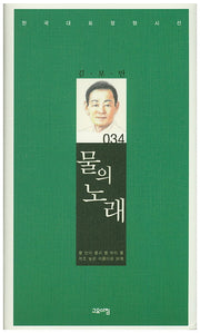 물의 노래(한국대표정형시선 34)(양장본 Hardcover)