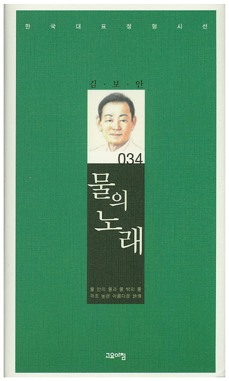 물의 노래(한국대표정형시선 34)(양장본 Hardcover)