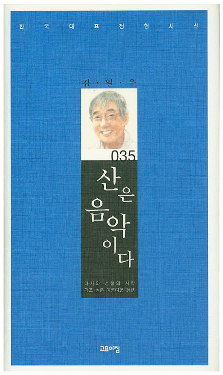 산은 음악이다(한국대표정형시선 35)(양장본 Hardcover)