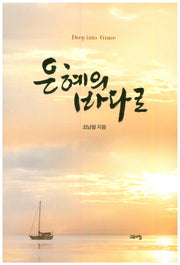 은혜의 바다로
