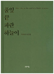 풀잎 끝 파란 하늘이