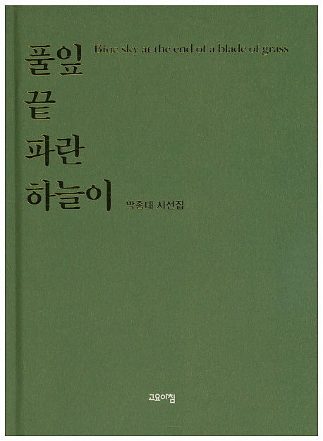 풀잎 끝 파란 하늘이