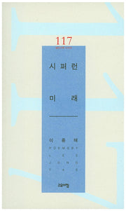 시퍼런 미래(열린시학 시인선 117)