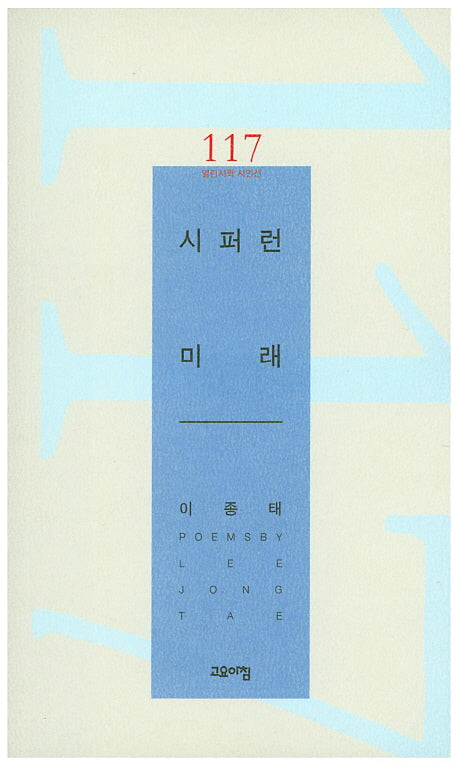 시퍼런 미래(열린시학 시인선 117)