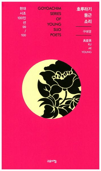 호루라기 둥근소리(현대시조100인선 99)