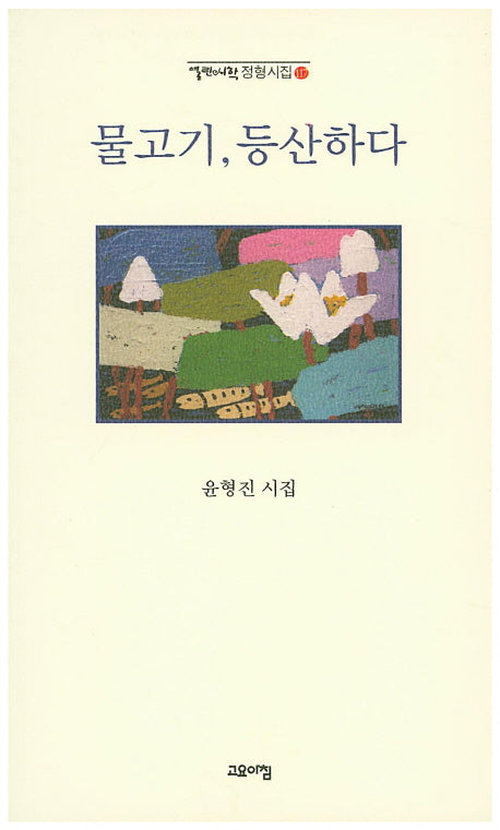 물고기, 등산하다(열린시학 정형시집 117)
