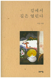 길에서 길은 열린다(양장본 HardCover)