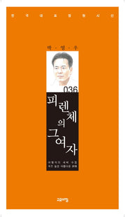 피렌체의 그 여자(한국대표정형시선 36)(양장본 Hardcover)