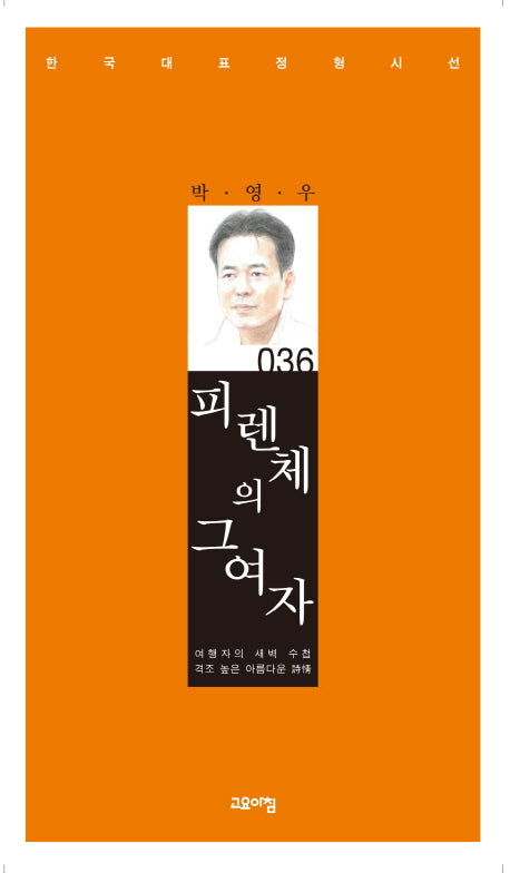 피렌체의 그 여자(한국대표정형시선 36)(양장본 Hardcover)