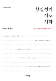 향일성의 시조 시학(고요아침 총서 12)