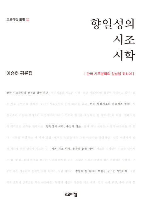 향일성의 시조 시학(고요아침 총서 12)