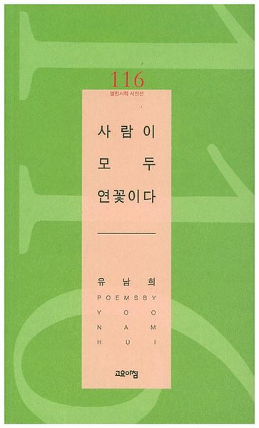 사람이 모두 연꽃이다(열린시학 시인선 116)