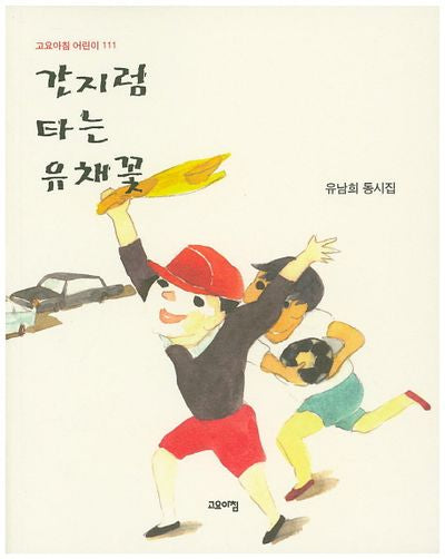 간지럼 타는 유채꽃(고요아침 어린이 111)