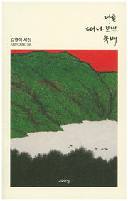 나를 떠나보낸 유배