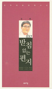 받침없는 편지(한국대표정형시선 37)(양장본 Hardcover)
