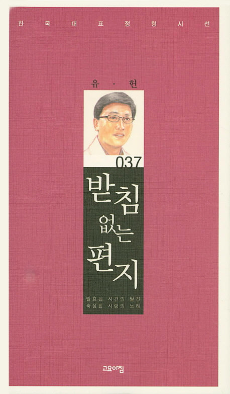 받침없는 편지(한국대표정형시선 37)(양장본 Hardcover)