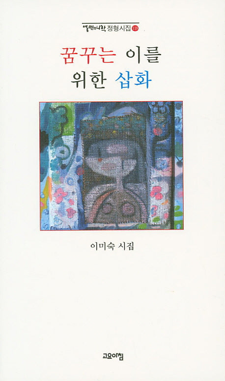 꿈꾸는 이를 위한 삽화(열린시학 정형시집 118)