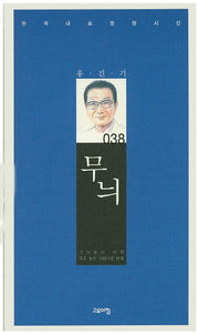무늬(한국대표정형시선 38)(양장본 Hardcover)