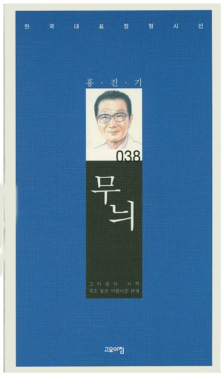 무늬(한국대표정형시선 38)(양장본 Hardcover)