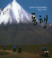동행