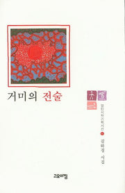 거미의 전술(열린시학기획시선 86)(양장본 HardCover)