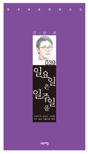 일요일은 일주일을(한국대표정형시선 39)(양장본 Hardcover)