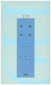 푸른 벼랑(열린시학 시인선 119)