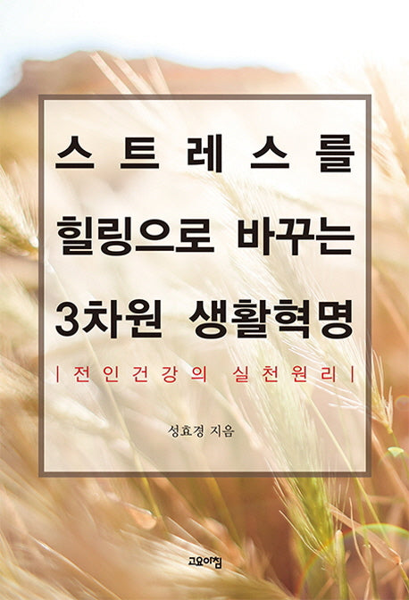 스트레스를 힐링으로 바꾸는 3차원 생활혁명
