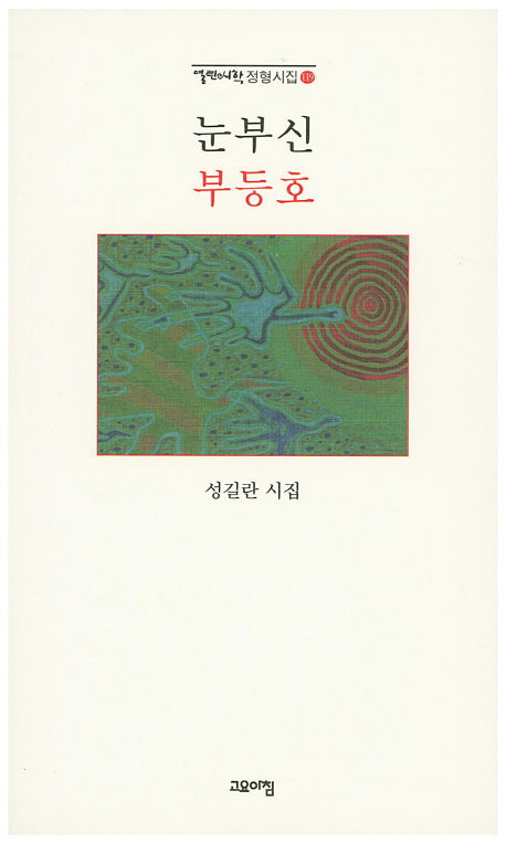눈부신 부등호(열린시학 정형시집 119)