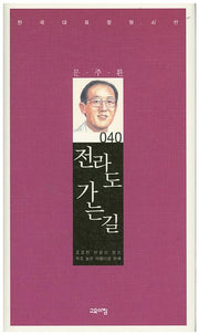 전라도 가는 길(한국대표정형시선 40)(양장본 Hardcover)