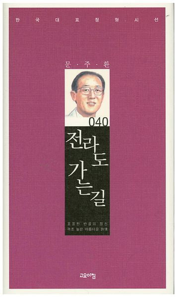 전라도 가는 길(한국대표정형시선 40)(양장본 Hardcover)