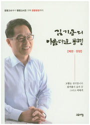 김기용의 아름다운 동행: 제천 단양
