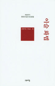 이슬 화법(현대사설시조포럼 앤솔러지 6)(양장본 HardCover)