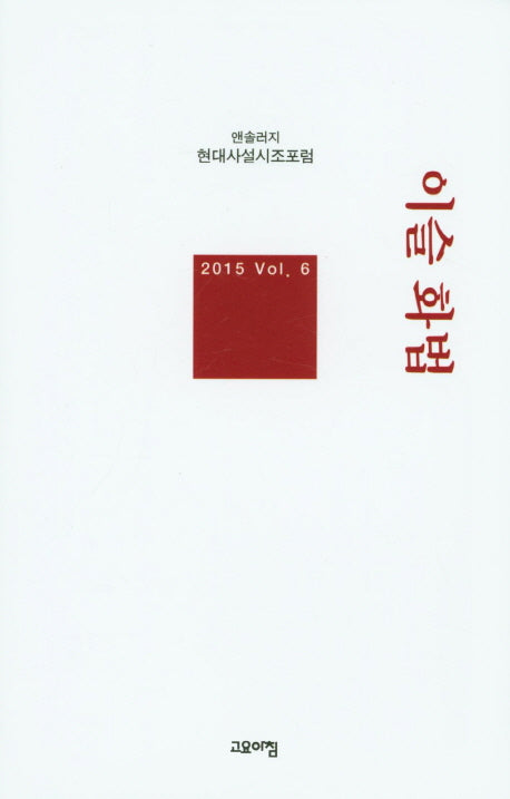 이슬 화법(현대사설시조포럼 앤솔러지 6)(양장본 HardCover)