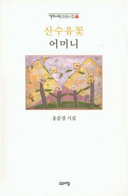 산수유꽃 어머니(열린시학 정형시집 120)(양장본 Hardcover)