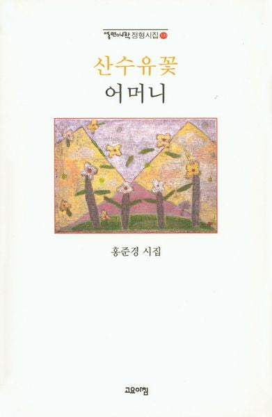 산수유꽃 어머니(열린시학 정형시집 120)(양장본 Hardcover)