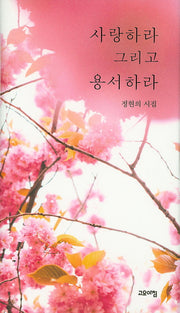 사랑하라 그리고 용서하라(양장본 HardCover)