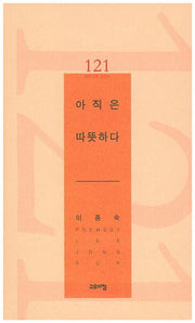 아직은 따뜻하다(열린시학 시인선 121)