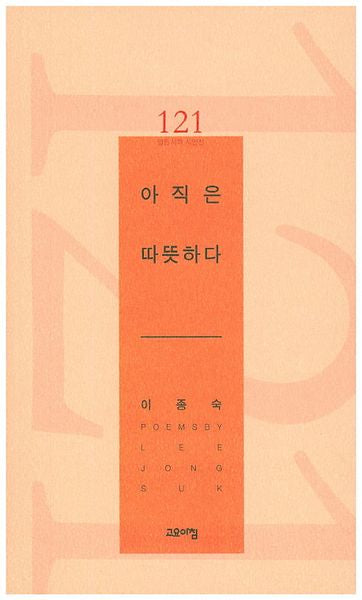 아직은 따뜻하다(열린시학 시인선 121)