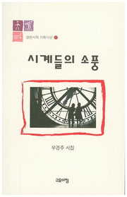 시계들의 소풍(열린시학 기획시선 87)