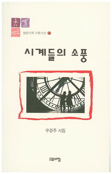 시계들의 소풍(열린시학 기획시선 87)