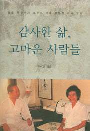 감사한 삶, 고마운 사람들