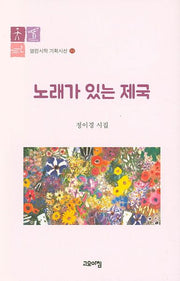 노래가 있는 제국(열린시학 기획시선 88)(양장본 HardCover)