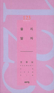 울지 말자(열린시학 시인선 123)